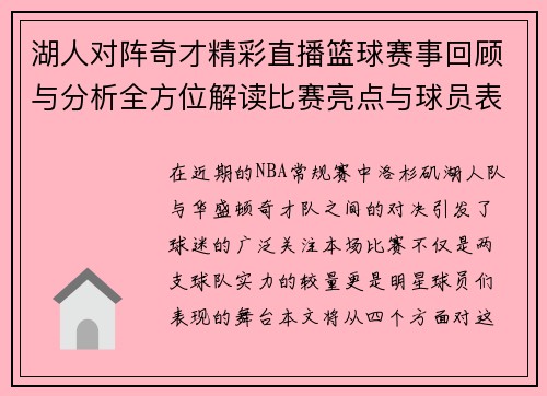 湖人对阵奇才精彩直播篮球赛事回顾与分析全方位解读比赛亮点与球员表现