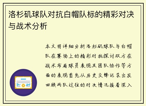 洛杉矶球队对抗白帽队标的精彩对决与战术分析