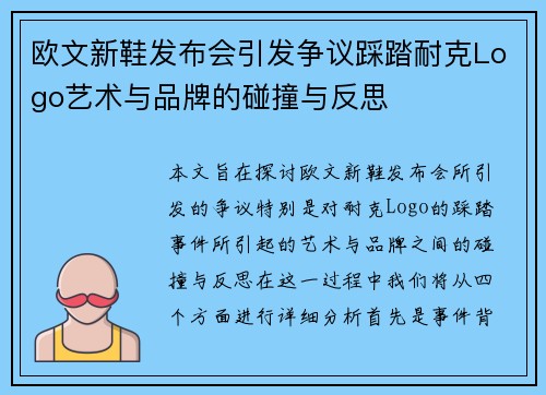 欧文新鞋发布会引发争议踩踏耐克Logo艺术与品牌的碰撞与反思
