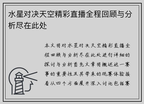 水星对决天空精彩直播全程回顾与分析尽在此处