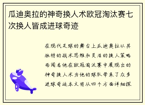 瓜迪奥拉的神奇换人术欧冠淘汰赛七次换人皆成进球奇迹