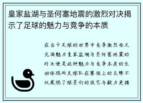 皇家盐湖与圣何塞地震的激烈对决揭示了足球的魅力与竞争的本质