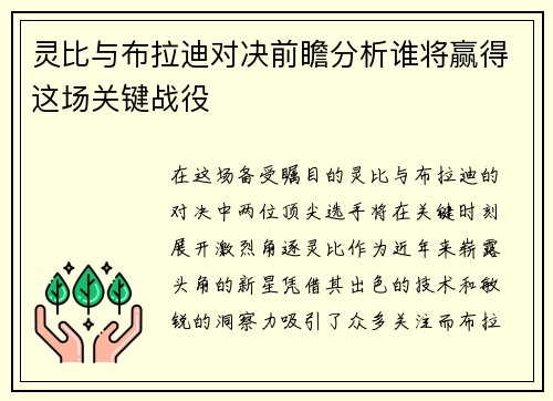 灵比与布拉迪对决前瞻分析谁将赢得这场关键战役