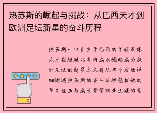 热苏斯的崛起与挑战：从巴西天才到欧洲足坛新星的奋斗历程