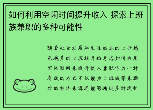如何利用空闲时间提升收入 探索上班族兼职的多种可能性