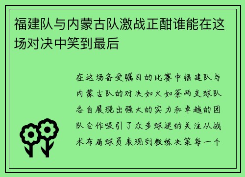 福建队与内蒙古队激战正酣谁能在这场对决中笑到最后