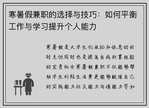 寒暑假兼职的选择与技巧：如何平衡工作与学习提升个人能力