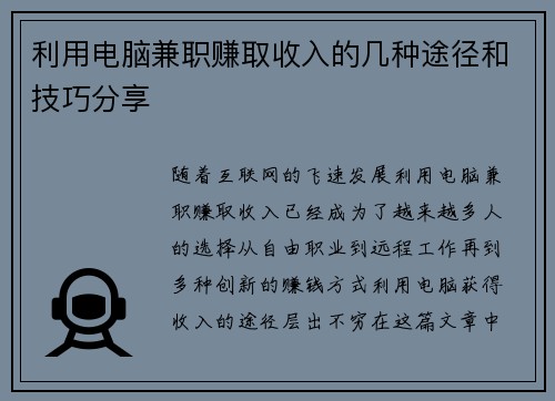 利用电脑兼职赚取收入的几种途径和技巧分享