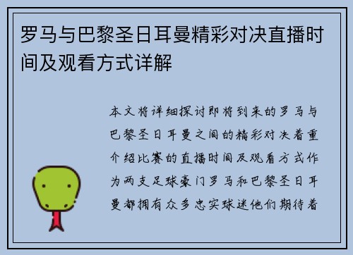 罗马与巴黎圣日耳曼精彩对决直播时间及观看方式详解