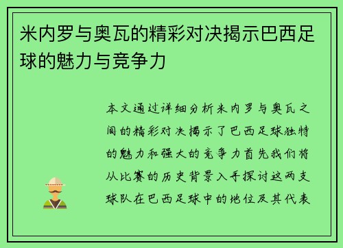 米内罗与奥瓦的精彩对决揭示巴西足球的魅力与竞争力
