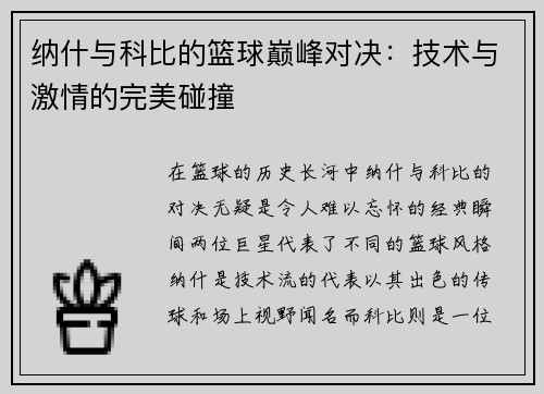 纳什与科比的篮球巅峰对决：技术与激情的完美碰撞