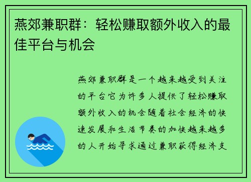 燕郊兼职群：轻松赚取额外收入的最佳平台与机会