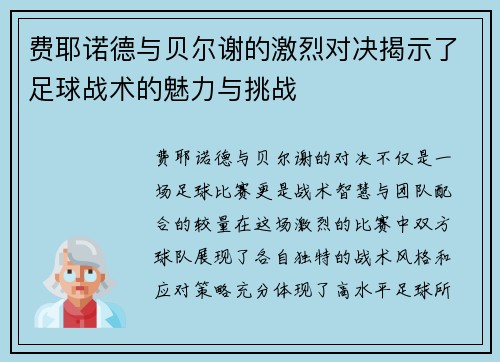 费耶诺德与贝尔谢的激烈对决揭示了足球战术的魅力与挑战