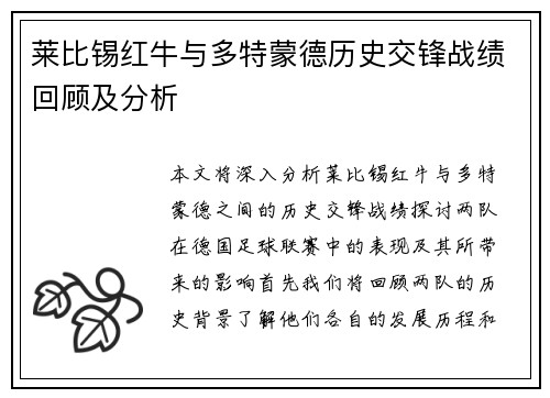 莱比锡红牛与多特蒙德历史交锋战绩回顾及分析