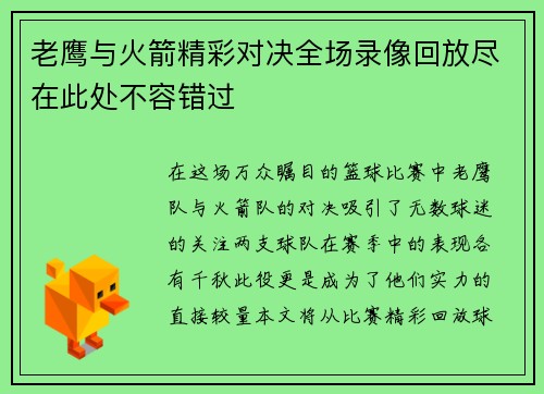 老鹰与火箭精彩对决全场录像回放尽在此处不容错过