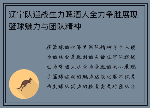 辽宁队迎战生力啤酒人全力争胜展现篮球魅力与团队精神