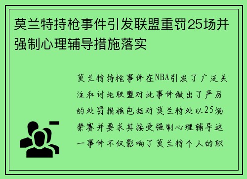 莫兰特持枪事件引发联盟重罚25场并强制心理辅导措施落实