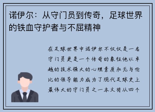 诺伊尔：从守门员到传奇，足球世界的铁血守护者与不屈精神