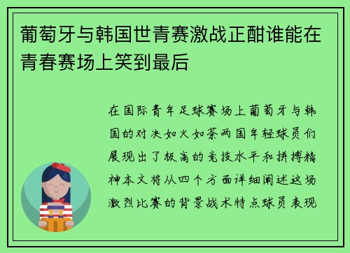 葡萄牙与韩国世青赛激战正酣谁能在青春赛场上笑到最后