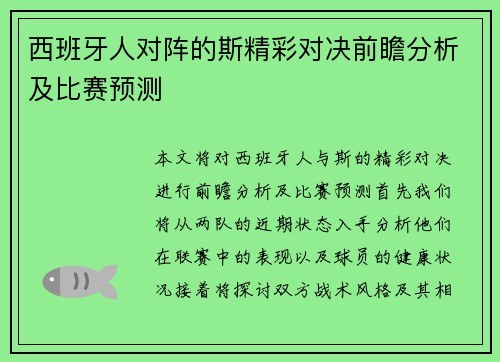 西班牙人对阵的斯精彩对决前瞻分析及比赛预测