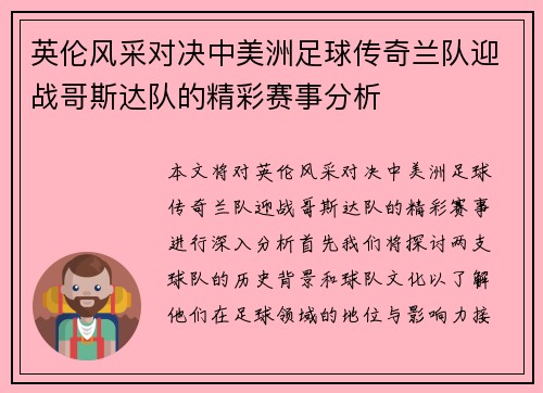 英伦风采对决中美洲足球传奇兰队迎战哥斯达队的精彩赛事分析