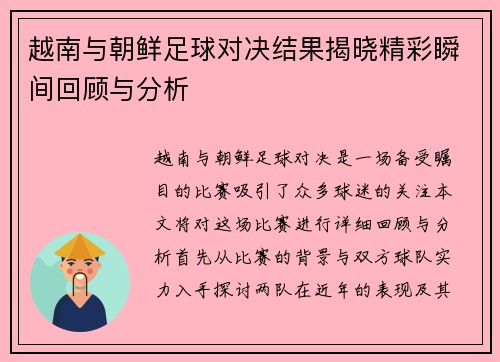 越南与朝鲜足球对决结果揭晓精彩瞬间回顾与分析