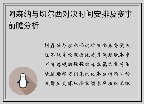 阿森纳与切尔西对决时间安排及赛事前瞻分析