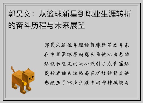 郭昊文：从篮球新星到职业生涯转折的奋斗历程与未来展望