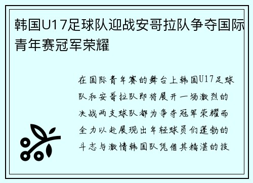 韩国U17足球队迎战安哥拉队争夺国际青年赛冠军荣耀