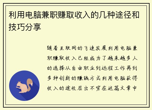 利用电脑兼职赚取收入的几种途径和技巧分享