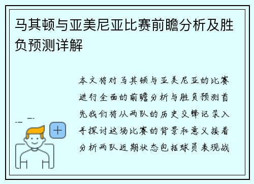 马其顿与亚美尼亚比赛前瞻分析及胜负预测详解