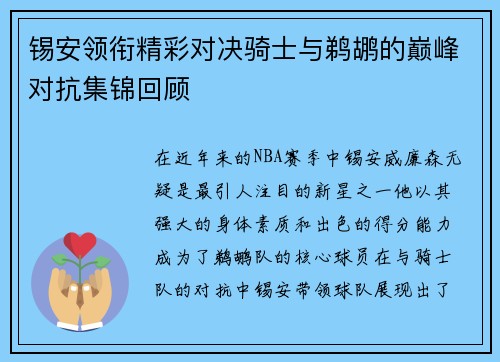 锡安领衔精彩对决骑士与鹈鹕的巅峰对抗集锦回顾