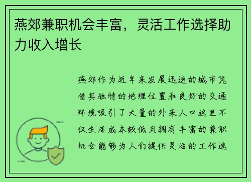 燕郊兼职机会丰富，灵活工作选择助力收入增长
