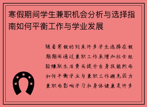 寒假期间学生兼职机会分析与选择指南如何平衡工作与学业发展