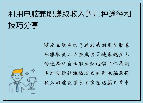 利用电脑兼职赚取收入的几种途径和技巧分享