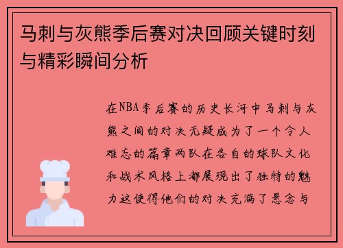 马刺与灰熊季后赛对决回顾关键时刻与精彩瞬间分析