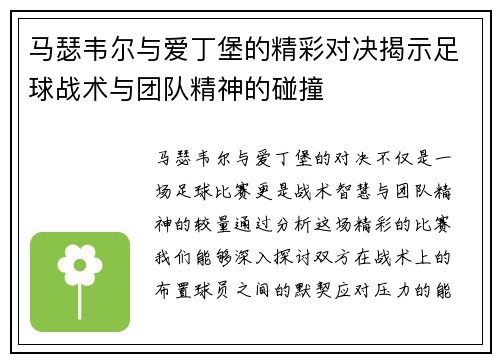 马瑟韦尔与爱丁堡的精彩对决揭示足球战术与团队精神的碰撞