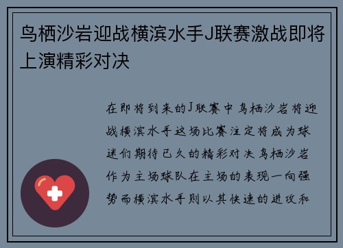鸟栖沙岩迎战横滨水手J联赛激战即将上演精彩对决