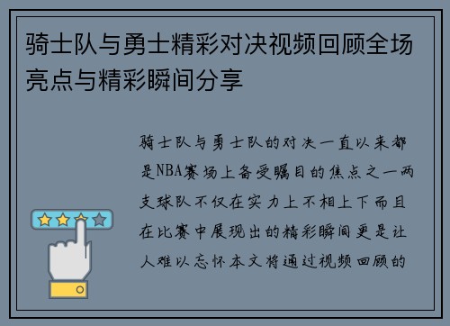 骑士队与勇士精彩对决视频回顾全场亮点与精彩瞬间分享