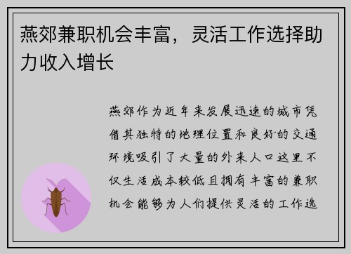 燕郊兼职机会丰富，灵活工作选择助力收入增长