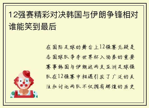 12强赛精彩对决韩国与伊朗争锋相对谁能笑到最后