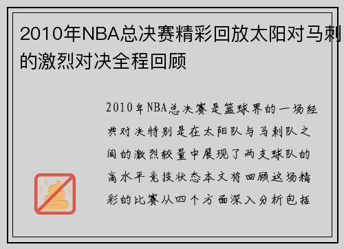 2010年NBA总决赛精彩回放太阳对马刺的激烈对决全程回顾