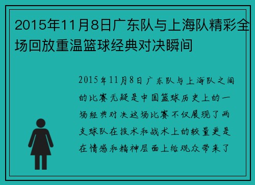 2015年11月8日广东队与上海队精彩全场回放重温篮球经典对决瞬间