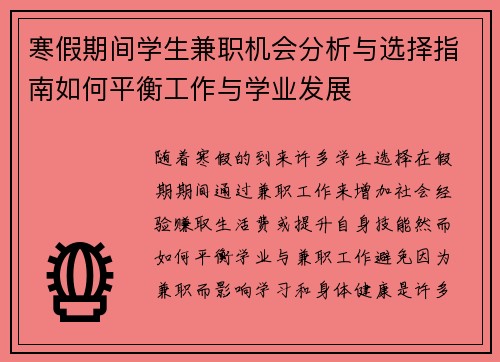寒假期间学生兼职机会分析与选择指南如何平衡工作与学业发展
