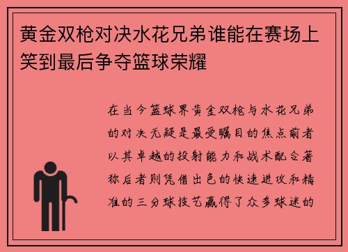 黄金双枪对决水花兄弟谁能在赛场上笑到最后争夺篮球荣耀
