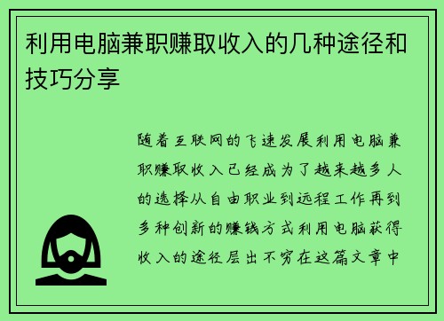 利用电脑兼职赚取收入的几种途径和技巧分享