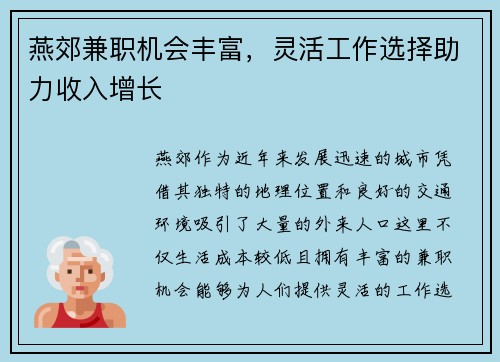 燕郊兼职机会丰富，灵活工作选择助力收入增长