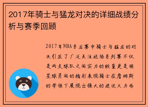 2017年骑士与猛龙对决的详细战绩分析与赛季回顾