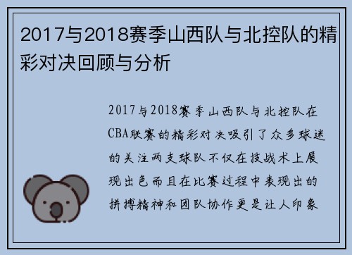 2017与2018赛季山西队与北控队的精彩对决回顾与分析