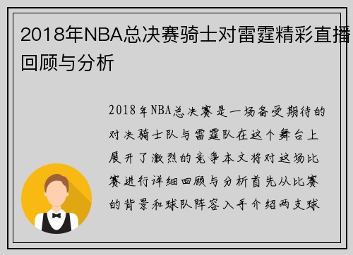 2018年NBA总决赛骑士对雷霆精彩直播回顾与分析